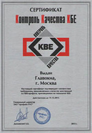 Сертификат: Контроль Качества KBE - выдан Главокна